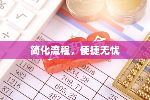 交城简化流程，便捷无忧