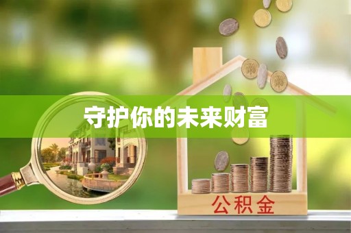 交城守护你的未来财富
