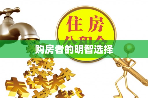 交城购房者的明智选择