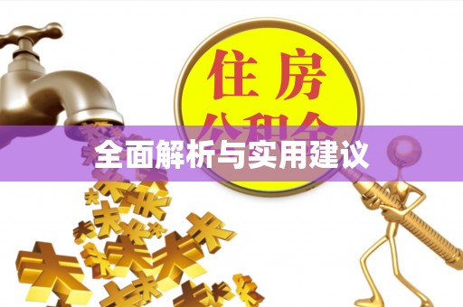 交城全面解析与实用建议