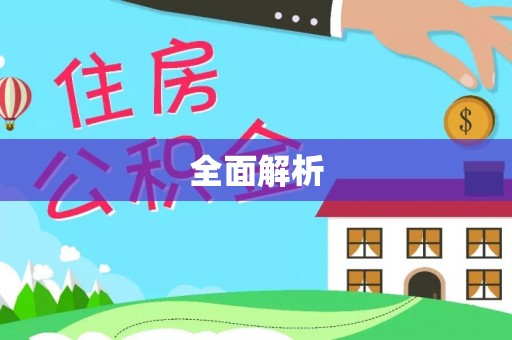 交城全面解析