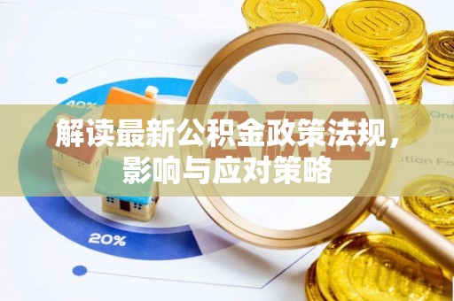 交城解读最新公积金政策法规，影响与应对策略