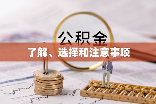 交城了解、选择和注意事项