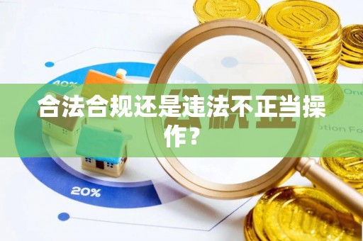 交城合法合规还是违法不正当操作？