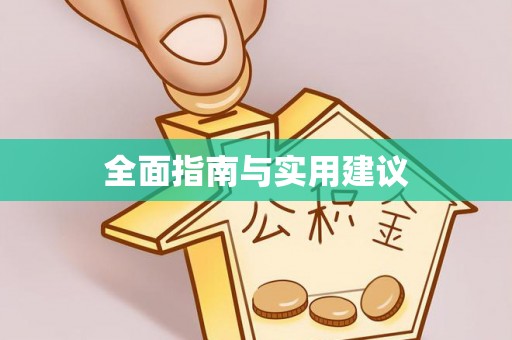 交城全面指南与实用建议