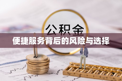 交城便捷服务背后的风险与选择