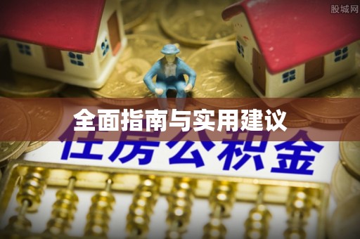 交城全面指南与实用建议