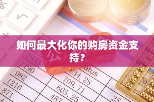 交城如何最大化你的购房资金支持？