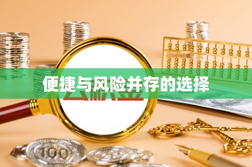 交城便捷与风险并存的选择