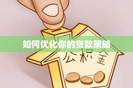 交城如何优化你的贷款策略