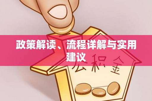 交城政策解读、流程详解与实用建议