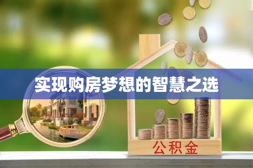 交城实现购房梦想的智慧之选