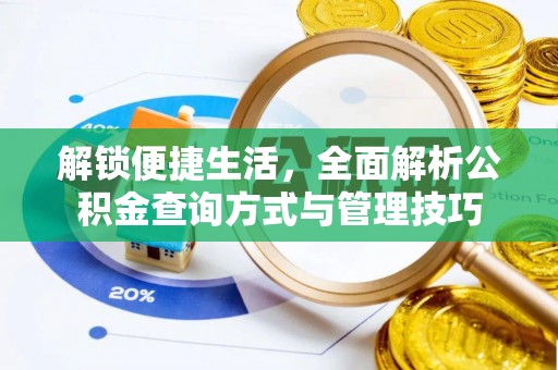 交城解锁便捷生活，全面解析公积金查询方式与管理技巧