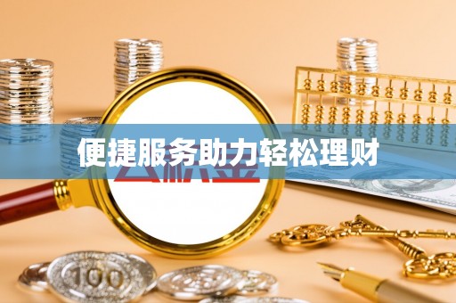 交城便捷服务助力轻松理财