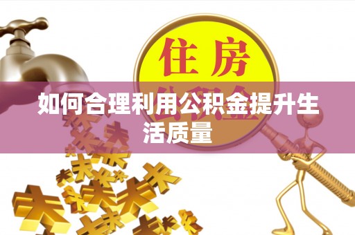 交城如何合理利用公积金提升生活质量