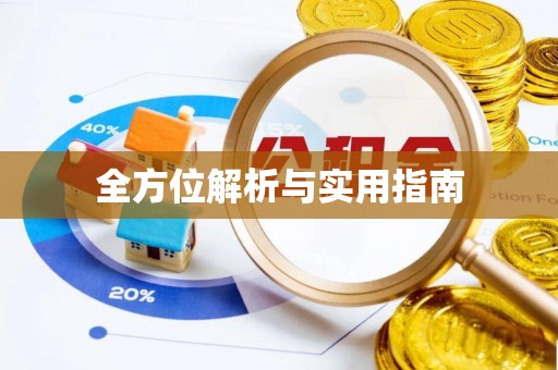 交城全方位解析与实用指南