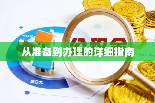 交城从准备到办理的详细指南