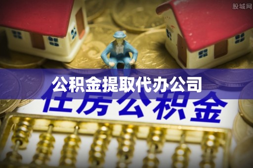 交城公积金提取代办公司