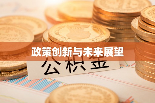 交城政策创新与未来展望