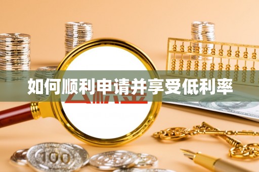 交城如何顺利申请并享受低利率