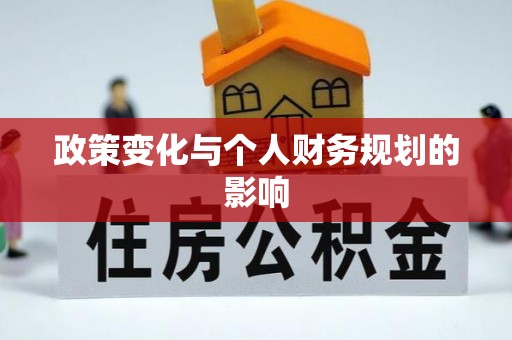 交城政策变化与个人财务规划的影响