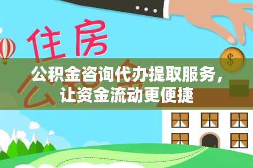 交城公积金咨询代办提取服务，让资金流动更便捷