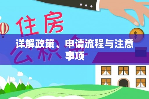 交城详解政策、申请流程与注意事项