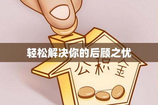 交城轻松解决你的后顾之忧