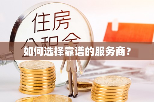 交城如何选择靠谱的服务商？