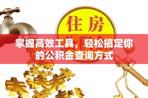 交城掌握高效工具，轻松搞定你的公积金查询方式