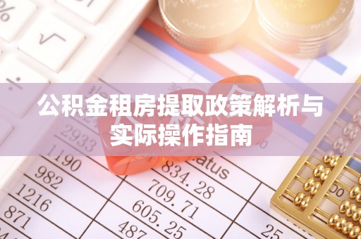 交城公积金租房提取政策解析与实际操作指南
