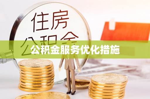 交城公积金服务优化措施