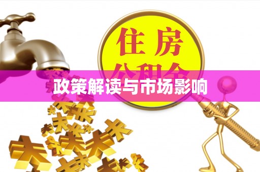交城政策解读与市场影响