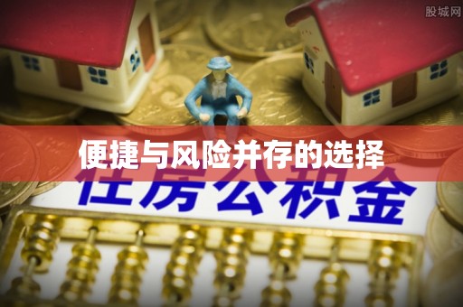 交城便捷与风险并存的选择