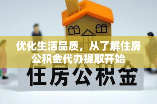 交城优化生活品质，从了解住房公积金代办提取开始