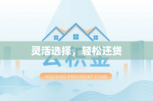 交城灵活选择，轻松还贷