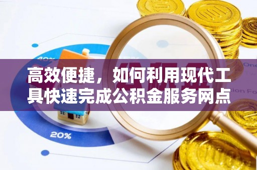 交城高效便捷，如何利用现代工具快速完成公积金服务网点查询