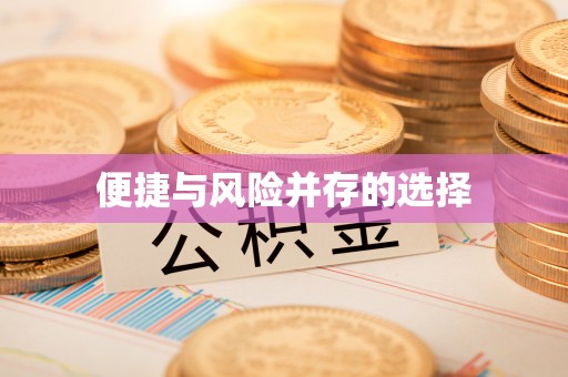 交城便捷与风险并存的选择