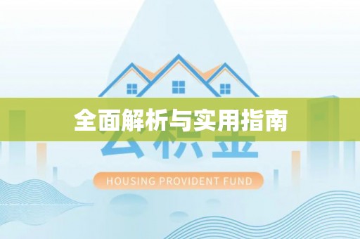 交城全面解析与实用指南