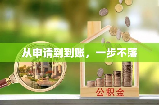 交城从申请到到账，一步不落