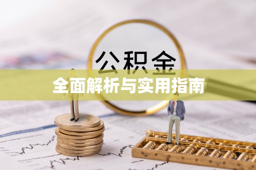 交城全面解析与实用指南