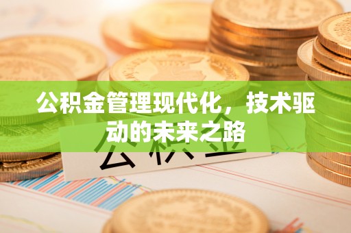交城公积金管理现代化，技术驱动的未来之路
