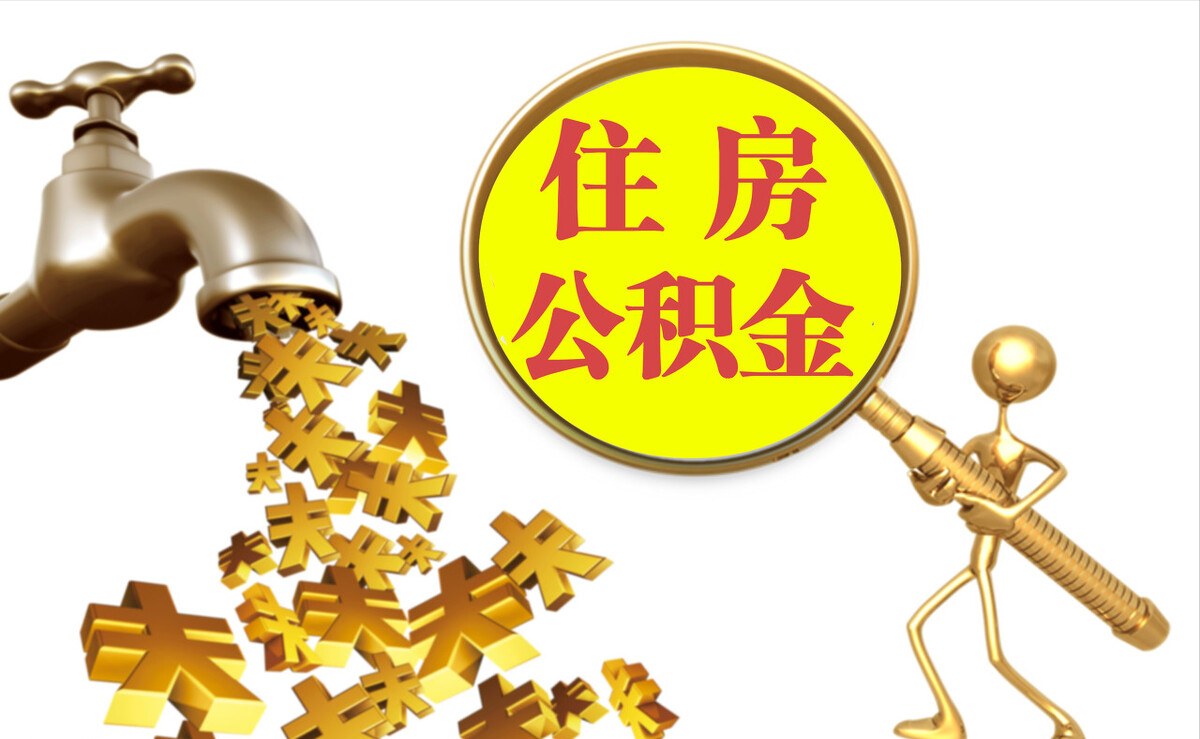交城个人公积金提取代办